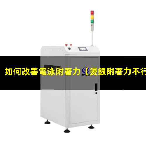 如何改善電泳附著力